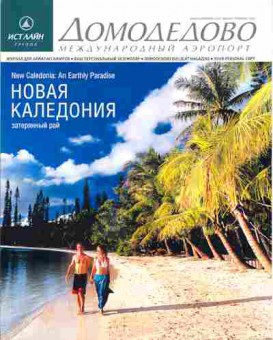 Журнал Международный аэропорт Домодедово январь/февраль 2005, 51-707, Баград.рф